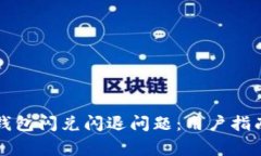 如何解决苹果TP钱包闪兑闪