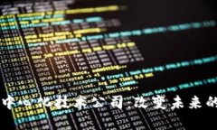 区块链去平台中心化技术