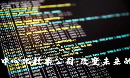 区块链去平台中心化技术公司：改变未来的数字经济模式