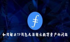 如何解决TP钱包无法转出数