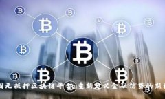 全国无抵押区块链平台：