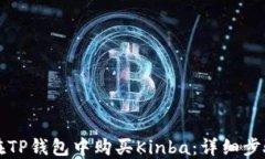 如何在TP钱包中购买Kinba：