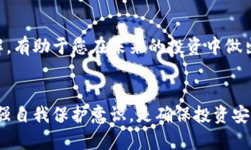   美国区块链金融借贷平台骗局：如何识别和避免陷阱 / 

 guanjianci 区块链, 借贷平台, 骗局, 投资安全 /guanjianci 

引言：区块链金融借贷平台的兴起
近年来，区块链技术迅速崛起，推动了很多新兴金融服务的发展，其中包括区块链金融借贷平台。这些平台声称能够为用户提供更高的回报率，同时降低交易成本，吸引了大量的投资者。然而，这些高回报的背后，有些平台却隐藏着风险和骗局。本文将探讨美国区块链金融借贷平台中的骗局现象、如何识别这些骗局，并提供一些实用的建议来保护您的投资安全。

区块链金融借贷平台的工作原理
在深入探讨骗局之前，首先需要了解区块链金融借贷平台的基本工作原理。这些平台通常建立在区块链技术之上，利用智能合约来自动化借贷流程。用户可以将他们的加密货币贷款给需要资金的用户，并从中获得利息回报。区块链的去中心化特性使得这些交易不需要中介的参与，理论上可以降低交易成本。然而，高回报的承诺常常伴随着高风险，一些不法分子利用这一点来设下骗局。

美国区块链借贷平台的主要骗局类型
美国的区块链借贷平台骗局主要可以分为几种类型，包括Ponzi骗局、虚假平台以及ICO骗局。这些骗局的共同点是承诺高回报、缺乏透明度和规避监管。

h4Ponzi骗局/h4
Ponzi骗局是一种老旧而有效的欺诈手段。在区块链金融借贷中，这类骗局的运作方式是使用后来的投资者的资金来支付早期投资者的回报。由于平台往往以“高额利息”作为卖点，吸引大量投资，最终会因为缺乏新的资金流入而崩溃。因此，投资者在选择情况下应谨慎，仔细验证平台的合法性和背景。

h4虚假平台/h4
一些不法分子可能会创建虚假的区块链借贷平台，通过伪装成正规金融服务机构来窃取用户的资金。投资者通常可以通过寻找官方网站的证据、检查用户评价和了解平台的运营历史来识别这些虚假平台。如果一个平台提供的回报超出市场平均水平，则要格外小心。

h4ICO骗局/h4
ICO（首次代币发行）作为一种新的融资方式，吸引了大量投资者。然而，一些项目实际上并不是真正的区块链项目，它们只是利用ICO来融资。因此，投资者在选择投资项目前需要进行充分的调研，以确保项目的合法性并了解其技术背景。

如何识别区块链金融借贷平台的骗局
识别这些骗局并不是一件容易的事情，但通过以下几个方面，可以有效降低受骗的风险。

h4研究平台的团队/h4
对平台的运营团队进行深入研究是关键。了解团队成员的背景、经验和声誉，可以帮助判断平台的可信度。如果团队成员的资料难以查找或有不良记录，那么该平台的合法性值得怀疑。

h4透明度和信息披露/h4
合法的借贷平台通常会提供清晰的条款和条件，同时主动披露公司的财务状况和运营流程。如果一个平台在信息披露上不透明，或者故意隐瞒关键信息，那么投资者应保持警惕。

h4社区评价和反馈/h4
在社交网络、加密货币论坛和专业网站上查找其他用户对该平台的看法，可以获得更多关于平台运营的真实反馈。如果你发现很多负面评价和投诉，那么该平台可能存在问题。

h4监管合规性/h4
美国金融管理局对金融借贷平台有严格的监管要求。确保选择的平台已经获得了相应的许可证，并按照法律正规的运营，可以大大减少投资风险。

如何保护自己的投资安全
为了确保您的投资安全，采取一些必要的预防措施是非常重要的。

h4设置止损/h4
无论是在区块链借贷平台还是其他投资渠道，设置止损都是一种保护措施。如果投资开始下跌，及时平仓，以减少潜在损失。

h4多样化投资组合/h4
不要将所有资金投入单一的平台或项目，而是应该通过多样化投资来分散风险。将投资分散到不同的资产类别和平台，可以有效降低因为某一平台崩溃导致的风险。

h4保持学习和关注市场动态/h4
持续关注区块链领域的新闻和动态，了解市场的变化和新的法律法规，可以保持您对投资的敏锐度，并做出及时的反应。

h4咨询专业人士/h4
对于初涉区块链领域的投资者，咨询金融顾问或专注于区块链技术的专家，可以获得更准确的意见和建议，有助于减少投资风险。

相关问题解答

h4问题1：如何选择一个可信赖的区块链金融借贷平台？/h4
选择一个可信赖的区块链金融借贷平台需要考虑几个方面。首先，研究平台的合法性和监管合规性。其次，关注团队的背景、声誉与经验。第三，查看平台的评价。如果您找到很多正面的反馈和透明的信息披露，这是一个很好的迹象。最重要的是，任何时候都不要被高回报的承诺所吸引，而忽视了潜在风险。

h4问题2：区块链技术如何提高借贷平台的安全性？/h4
区块链技术通过去中心化和数据不可篡改性来提高借贷平台的安全性。平台上的交易都是在区块链上记录，任何人都可以查看交易历史，增加了透明度。通过智能合约，借贷协议在没有中介的情况下得以自动化执行，降低了人为操作的风险。

h4问题3：如果我已经被骗了，应该怎么办？/h4
如果您不幸成为骗局的受害者，第一步是尽快收集所有相关证据，这包括交易记录、通讯记录和任何平台的信息。随后可以向相关的金融监管机构进行投诉，也可以考虑报案。如果损失严重，寻求法律咨询可能是必要的，专业的律师可以帮助您了解追回资金的可能性。

h4问题4：如何维持对加密市场的持续信任？/h4
维持对加密市场的持续信任需要个体投资者的理性与谨慎。市场在不断演变，技术也在进步，法规也日益完善。保持学习，实时关注市场动态，增加对区块链技术和市场规则的理解，有助于您在未来的投资中做出更明智的选择。同时，选择有信誉的平台进行投资，避免过度追求短期回报，构建长远的投资观念。

总结
美国区块链金融借贷平台中的骗局层出不穷，投资者在参与时必须保持警惕，提高警觉。通过全面的研究和理性的判断，可以有效降低投资风险。与此同时，持续关注市场动态，增强自我保护意识，是确保投资安全的必要措施。希望本文能为您在区块链投资中提供有价值的指导，帮助您顺利避开陷阱，安全投资。