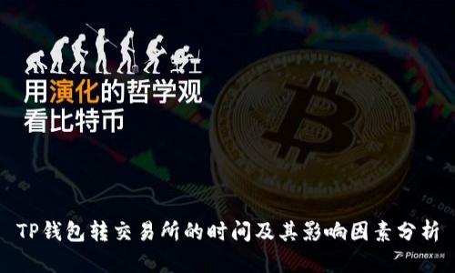 TP钱包转交易所的时间及其影响因素分析