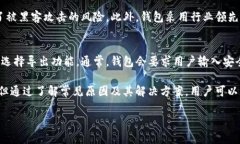 t p钱包使用问题及解决方