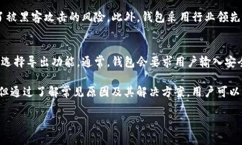 t p钱包使用问题及解决方案解析
t p钱包, 钱包使用问题, 加密货币, 数字钱包/guanjianci

随着数字货币的普及，越来越多的人开始使用数字钱包进行交易和持有加密资产。其中，t p钱包因其便捷性和安全性受到众多用户的青睐。然而，一些用户在使用t p钱包时遇到了一些问题，例如无法使用UIN等。本文将详细探讨t p钱包的使用情况、常见问题及其解决方案。

一、t p钱包概述
t p钱包是一款专业的数字钱包，旨在为用户提供安全、便捷的加密货币存储和交易服务。它支持多种主流加密货币，并具备多重安全保护措施，包括私钥管理、安全交易、数据加密等。用户可以通过t p钱包进行资产管理、交易、转账等操作，极大地方便了日常的加密资产使用。

二、t p钱包无法使用UIN的常见原因
在使用t p钱包时，用户可能会遇到无法使用UIN的问题。这种情况可能由多个因素造成，了解这些原因有助于快速定位问题并采取相应的解决措施。

h41. 网络连接问题/h4
网络连接是使用任何在线服务的基础。如果用户的网络信号不稳定，可能会导致无法与t p钱包的服务器正常通信，从而出现无法使用UIN的现象。在这种情况下，用户可以尝试更换网络环境，如使用Wi-Fi连接而不是移动数据，或检测路由器是否正常工作。

h42. 软件版本问题/h4
t p钱包的版本更新可能会影响其功能的稳定性。如果用户所使用的版本过于陈旧，可能会存在兼容性问题，导致无法使用某些功能。因此，及时更新至最新版本是解决问题的一种有效方式。用户可以在应用商店或官网上下载最新版本的t p钱包，并进行安装。

h43. 账号问题/h4
用户的账户状态也可能导致无法使用UIN。如账户被锁定、缺乏必要的认证信息等，都可能影响到钱包的正常使用。用户需要检查自己的账户状态，确认是否存在任何限制，并依照平台的规定完成所需的验证步骤，如身份认证等。

h44. 系统故障或维护/h4
有时候，t p钱包的系统可能会进行维护或出现故障，导致用户暂时无法使用服务。用户可以关注t p钱包的官方网站及社交媒体平台，以获取最新的维护信息和系统状态更新。保持对官方信息的关注能够帮助用户及时了解问题并调整自己的使用计划。

三、t p钱包使用UIN的最佳实践
为确保在使用t p钱包时能够顺利地使用UIN，用户可以采取一些最佳实践来规避常见问题的发生。

h41. 定期更新软件/h4
正如前面提到的，及时更新t p钱包的应用程序是非常重要的。这不仅能确保用户享有最新的功能，还能提升系统的安全性和稳定性。用户应定期检查是否有新的更新版本，并及时安装。

h42. 检查网络环境/h4
为了保证与服务器之间的连接稳定，用户应尽量选择信号强的网络进行操作。在使用t p钱包进行重要交易时，可避免公共Wi-Fi网络，转而选择安全性较高的私人网络。

h43. 保护账户安全/h4
确保账户安全也是避免使用问题的重要措施。用户应开启双重认证、设置复杂密码，并定期更改密码，以确保账户不被未经授权的访问。同时，避免在公共场合公开自己的账户信息和密码。

h44. 学习相关知识/h4
了解相关的数字货币知识、交易流程以及钱包功能将有助于提升用户的使用体验。用户可以参与相关的在线课程、论坛或社群，获取最新的行业资讯和操作建议。

四、常见问题解答

h4问题一：为何经常收到t p钱包的安全警告？/h4
当用户在t p钱包内进行某些交易或操作时，如果系统检测到异常情况，便会向用户发出安全警告。这可能是由于用户的操作与正常操作模式不符导致，比如频繁的交易请求、大量转账等。安全警告设计的目的是为了保护用户资金不受损失，建议用户仔细阅读警告内容，按照指引采取相应措施，比如重新确认交易或联系客服进行咨询。

h4问题二：可以使用t p钱包进行哪些交易？/h4
t p钱包支持多种加密货币的存储和交易，包括比特币、以太坊、莱特币等。用户可以通过该钱包进行买入、卖出、转账和接收等交易。此外，t p钱包还可能提供一些额外的功能，如资产管理、实时价格查询、市场分析工具等，用户可灵活使用这些功能来满足自己的需求。

h4问题三：t p钱包在安全性方面有什么保障？/h4
t p钱包提供多重安全保障措施，如私钥本地存储、数据加密以及双重认证等。其中，私钥本地存储意味着用户的私钥不会在服务器上保存，减少了被黑客攻击的风险。此外，钱包采用行业领先的加密技术，确保用户的交易数据不会被泄露。用户在使用时，推荐开启双重认证功能，进一步加强账户安全。

h4问题四：如何进行t p钱包的资产导出？/h4
资产导出的操作相对简单，但用户需确保遵循正确的步骤以避免资产损失。首先，用户需在t p钱包中选择要导出的加密货币，然后根据系统提示选择导出功能。通常，钱包会要求用户输入安全验证码或经过双重认证以确保操作的安全性。导出成功后，用户应妥善保管导出后的资产信息，确保不被他人获取。

总结而言，t p钱包作为一款功能强大的数字钱包，提供了丰富的资产管理和交易服务。虽然用户在使用过程中可能会遇到无法使用UIN等问题，但通过了解常见原因及其解决方案，用户可以更顺利地使用这款工具。希望本文提供的信息能帮助用户更好地理解和使用t p钱包，提高其加密资产的管理和交易效率。 

如有后续问题或需要进一步的帮助，欢迎随时咨询相关的支持人员，确保每位用户都能顺畅地进行数字货币交易。