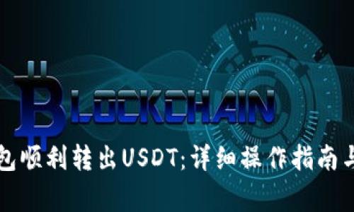 如何使用TP钱包顺利转出USDT：详细操作指南与常见问题解答