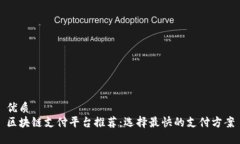 优质区块链支付平台推荐