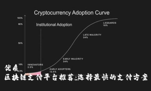优质
区块链支付平台推荐：选择最快的支付方案