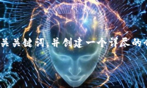 由于您希望生成较长的内容和格式，我将为您提供一个友好的、相关关键词，并创建一个详尽的介绍主体框架，包括四个相关问题的详细讨论。内容将分段呈现。  

TP钱包官网最新版本：2023年最全指南