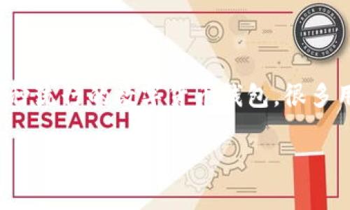 在网上关于数字货币钱包的安全性和破解的讨论越来越多，尤其是TP钱包（Trust Wallet）这种流行的数字货币钱包，很多用户对其安全性非常关注。接下来，我将为你详细介绍TP钱包的安全性以及是否有可能被破解。

TP钱包安全性揭秘：它真的能被破解吗？