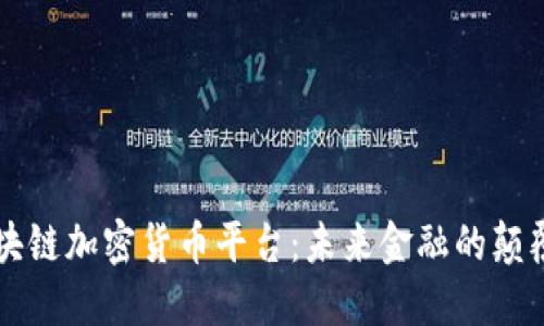 区块链加密货币平台：未来金融的颠覆者