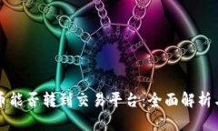 TP钱包的币能否转到交易平