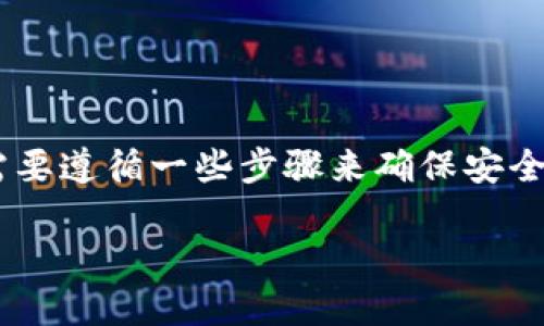 要将DOT（Polkadot）的数字货币提现到TP钱包，您需要遵循一些步骤来确保安全和正确的转账过程。以下是详细的步骤和相关信息。

### 如何将DOT提现到TP钱包