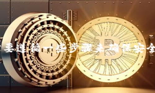 要将DOT（Polkadot）的数字货币提现到TP钱包，您需要遵循一些步骤来确保安全和正确的转账过程。以下是详细的步骤和相关信息。

### 如何将DOT提现到TP钱包