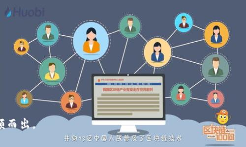   如何得到区块链平台：全面指南与实用策略 / 

 guanjianci 区块链平台, 获取区块链, 区块链应用, 区块链技术 /guanjianci 

随着区块链技术在全球范围内的迅速发展，越来越多的企业和个人开始意识到其潜在的应用价值。无论是金融服务、供应链管理，还是数字身份验证，区块链技术正在为各行各业带来变革。然而，在众多区块链平台中，如何选择并成功获得一个合适的平台成为了许多企业面临的重要问题。本文将详细探讨如何获取区块链平台，包括选择条件、评估标准以及实施步骤，并解答一些相关的常见问题。

一、理解区块链平台的基本概念

在深入了解如何获取区块链平台之前，首先需要弄清楚区块链平台的定义。区块链平台是一个基础框架，能够支持开发区块链应用和服务。它通常包括区块链的核心技术、共识机制、智能合约、以及API接口等功能。这些平台为开发者和企业提供了构建去中心化应用程序（DApps）的基础设施，支持数据共享与交易的透明度。

当前市面上有很多区块链平台，如以太坊、Hyperledger Fabric、EOS、NEO等，每种平台都有其独特的特性和适用范围。了解这些平台之间的差异，以及它们的优势和劣势，能帮助您更加明确自己的需求。

二、确定需求分析

在考虑获取区块链平台之前，首先要进行需求分析。以下是一些关键问题，可以帮助您更好地理解您的需求：

ul
    li您希望用区块链技术解决什么问题？/li
    li您的目标用户群体是谁？/li
    li您计划处理的数据量有多大？/li
    li您对安全性、速度和可扩展性有什么具体的要求？/li
/ul

这些问题的答案将直接影响到您选择的平台。在做出决定之前，与您的团队进行充分的讨论，确保大家对目标和期望有清晰的共识。

三、评估区块链平台

在确定了需求之后，您需要评估市场上的不同区块链平台。以下是几个评估标准：

ul
    listrong技术能力：/strong平台是否支持您需要的技术特性，例如智能合约、跨链通信、交易处理速度等。/li
    listrong社区支持：/strong活跃的开发社区和用户群体能够为您的项目提供必要的支持和资源。/li
    listrong安全性：/strong平台是否具备强大的安全机制，能够有效防止潜在的攻击和漏洞。/li
    listrong易用性：/strong平台的文档是否完善，是否能够方便开发者上手和进行二次开发。/li
/ul

对比不同平台的这些评估标准将帮助您找出最适合自己项目的平台。

四、获取区块链平台的方法

获取区块链平台主要有两种方式：

ul
    listrong自建区块链：/strong如果您的项目需求特殊，且拥有强大的技术团队，您可以考虑自建区块链。这将允许您完全控制平台的技术架构和功能开发。/li
    listrong使用现成的平台：/strong绝大多数企业选择使用现成的区块链平台进行开发。这样可以节省资源和时间，更快地实现解决方案。/li
/ul

选择使用现成的平台，您需要联系平台提供商，商讨许可证和使用条款。多数平台都有详细的文档和技术支持，帮助您快速进入开发阶段。

五、实施步骤

获取到区块链平台并不代表成功，接下来的实施步骤同样关键。通常来说，实施步骤包括：

ul
    listrong原型开发：/strong在获取平台后，首先开发小型的原型以测试其可行性，并评估技术能力。/li
    listrong用户反馈：/strong在原型基础上，获取用户的反馈以进行调整和。/li
    listrong全面部署：/strong根据最终版本进行全面部署，并进行必要的监测和维护。/li
/ul

实施过程中需要时时关注每一步的反馈和效果，确保根据市场变化和用户需求做出调整。

六、常见问题解答

h41. 区块链平台的选择应该考虑哪些因素？/h4

选择区块链平台时，考虑以下因素是至关重要的：

ul
    listrong目标与用途：/strong明白您选择区块链平台的具体应用场景，比如金融交易、供应链管理或智能合约等，将有助于缩小选择范围。/li
    listrong技术支持：/strong确保您能获得即时和专业的技术支持，尤其是在您遇到问题时，这对项目的成功至关重要。/li
    listrong可扩展性：/strong随着企业的成长，平台是否支持规模扩展，也需重点关注。最好选择可以随时进行升级与扩展的平台。/li
    listrong安全性：/strong在如今网络安全风险频发的情况下，选择一个具备强大安全机制的平台是保护数据和隐私的基础。/li
/ul

通过充分评估这些因素，您能更好地选择适合您需求的区块链平台。选择不当可能导致项目失败，因此要认真思考。

h42. 自建区块链与使用现成平台的优劣势是什么？/h4

自建区块链和使用现成的区块链平台各有优劣：

ul
    listrong自建区块链的优势：/strong可以完全控制技术架构，能够根据特定需求量身定制解决方案，灵活应对变化。/li
    listrong自建区块链的劣势：/strong需要大量的技术投入，包括高水平的开发团队，时间成本和资源投入都相对较高。/li
    listrong使用现成平台的优势：/strong节省开发时间，快速进入市场，降低技术门槛，利用已有社区和文档资源。/li
    listrong使用现成平台的劣势：/strong限制于平台的特性，可能无法完全满足特定需求，平台的变动可能对项目产生风险。/li
/ul

因此，企业在做选择时，需要结合自身的资源、技术积累及发展目标考虑。

h43. 如何确保区块链应用的安全性？/h4

区块链应用的安全性是企业在使用技术时首要考虑的问题，以下是一些确保安全性的措施：

ul
    listrong代码审计：/strong在项目上线之前，进行专业的代码审计，确保没有潜在的漏洞与安全风险。/li
    listrong权限管理：/strong实施严格的权限控制，确保只有授权用户才能访问与操作敏感数据。/li
    listrong智能合约的验证：/strong确保智能合约经过严格测试，保证其按照预期智能执行，防止被恶意利用。/li
    listrong定期监测：/strong定期对区块链网络进行监测，及时发现并处理潜在的安全威胁。/li
/ul

保护用户和企业的数据安全是制定任何区块链计划不可或缺的一部分。

h44. 未来区块链平台的发展趋势是什么？/h4

未来区块链平台的发展趋势可以从以下几个方面进行展望：

ul
    listrong互操作性：/strong未来的区块链平台将越来越注重不同区块链之间的互操作性，促进各个网络之间的数据和价值流通。/li
    listrong可扩展性改进：/strong为了适应大规模用户和交易量，区块链平台将在可扩展性上不断，确保交易处理速度和效率。/li
    listrong隐私保护技术：/strong随着数据隐私问题的日益尖锐，区块链平台将越来越采取各种隐私保护技术，以平衡透明性和隐私性的矛盾。/li
    listrong合规性与标准化：/strong随着各类区块链应用的兴起，合规性和标准化将成为行业的必然趋势，以适应日益严格的数据保护法律法规。/li
/ul

把握这些趋势，对于企业做出更具前瞻性的战略决策，将是至关重要。

总结来说，获取和实施一个合适的区块链平台需要全面的考虑和细致的计划。通过认清需求、评估选择、确保安全，并及时把握行业动态，企业才能在竞争日益激烈的市场中脱颖而出。