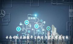 云南省级区块链平台概述