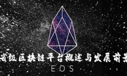 云南省级区块链平台概述与发展前景分析