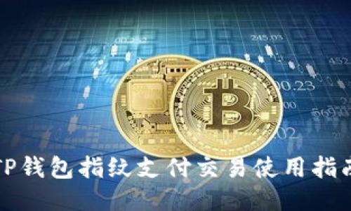 TP钱包指纹支付交易使用指南