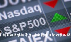 自主创新的区块链平台：