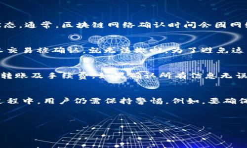   小狐钱包与TP钱包转账功能详解及操作指南 / 
 guanjianci 小狐钱包, TP钱包, 加密货币, 钱包转账 /guanjianci 

在加密货币的蓬勃发展中，各类数字钱包层出不穷。作为其中的一部分，小狐钱包和TP钱包因其各自独特的功能和用户体验，吸引了大批用户使用。在实际使用过程中，用户可能会遇到许多问题，例如“小狐钱包可以向TP钱包转账吗？”这是一个非常实际的问题，下面将对此进行详细说明并探讨相关主题。

一、小狐钱包和TP钱包简介
小狐钱包是一款受到广泛欢迎的数字钱包，支持存储和管理多种加密货币。其界面友好、操作简单，非常适合新手用户。用户可以通过小狐钱包进行加密货币的收发、交易、兑换等操作，并且提供了安全性较高的资金管理方式。

另一方面，TP钱包同样是一款受欢迎的数字资产管理工具。它不仅支持主流的加密货币、代币，还支持去中心化金融（DeFi）产品，用户可以通过TP钱包轻松地与各种区块链应用进行互动。此外，TP钱包在用户隐私保护和安全性方面也做得相当出色。

二、小狐钱包能否向TP钱包转账
回答这个问题的关键在于两个钱包是否支持相同的区块链网络以及对应的代币。如果小狐钱包和TP钱包均支持某一特定区块链（例如以太坊、比特币等），那么理论上是可以实现转账的。

用户在使用小狐钱包转账至TP钱包时，需确认钱包地址的准确性。任何错误的钱包地址都会导致资产的永久丢失。此外，在进行转账前，还需了解相关的矿工费或转账手续费。这是因为不同钱包在收费标准上可能存在差异，建议用户在转账前先查看相关费用信息。

三、转账步骤详解
下面将详细介绍如何在小狐钱包向TP钱包进行转账，分为以下几个步骤：

ol
  listrong打开小狐钱包：/strong登录你的账户，确保你的钱包已连接至网络。/li
  listrong选择转账功能：/strong在主界面上找到并点击“转账”或“发送”选项。/li
  listrong输入接收地址：/strong输入TP钱包的接收地址，这一步是至关重要的，请确保其准确无误。/li
  listrong选择转账币种：/strong选择你想要发送的币种，并输入金额。/li
  listrong确认信息：/strong在发送前仔细核对所有信息，确保没有错误。/li
  listrong完成转账：/strong按照钱包提示进行确认，待区块链网络确认后，转账将完成。/li
/ol

四、可能遇到的问题及解决方案
在转账过程中，用户可能会遇到一些常见问题，以下是这些问题及其解决方案。

h41. 转账金额未到账怎么办？/h4
这是用户在使用加密钱包时最常见的问题之一。如果转账后长时间没有到账，用户首先应确认转账是否成功。你可以通过小狐钱包的交易记录确认此次转账的状态。通常，区块链网络确认时间会因网络拥堵而有所不同。如果转账状态显示为“已完成”，而TP钱包中仍未到账，那么可能是网络问题或者TP钱包的同步问题，建议耐心等待，或查看TP钱包的网络状态。

h42. 如何处理转账金额错误？/h4
如果你在转账前未仔细核对金额，导致转账金额错误，那么可能会出现资金损失的情况。不过，有时你可以通过快速联系客户支持进行协助，但大多数情况下，一旦交易被确认，就无法撤回。为了避免这样的情况发生，建议用户在转账前多次核对金额及地址，确保信息的准确性。

h43. 小狐钱包显示转账失败的原因是什么？/h4
转账失败可能由多种因素造成，例如网络故障、手续费不足、或者接收地址存在错误等。用户在这时应仔细检查转账时输入的信息，并确保钱包内的余额足够支付转账及手续费。如果确认所有信息无误，依然无法转账，可以尝试重新启动小狐钱包，或联系客户支持以获取帮助。

h44. 是否安全转账？/h4
关于加密货币的安全性问题，始终是用户所关心的。小狐钱包与TP钱包均具备一定的安全防护措施，例如私钥管理、二次验证及交易签名等功能。然而，在转账的过程中，用户仍需保持警惕。例如，要确保输入的信息无误，尽量选择使用安全的网络环境进行操作，定期更新密码，不随意点击不明链接。

综上所述，从小狐钱包向TP钱包进行转账是可行的，但在实际操作中需要注意地址、金额及网络状态等多种因素，以确保转账的顺利进行。

希望这篇文章对你有所帮助，如有任何疑问或需要进一步的clarification，请随时联系相关客服或查阅官方文档。