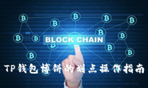 TP钱包博饼的划点操作指南