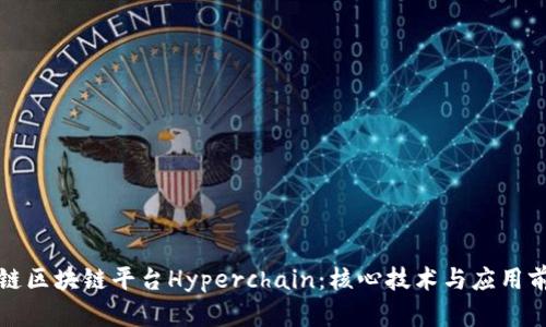 探索趣链区块链平台Hyperchain：核心技术与应用前景分析