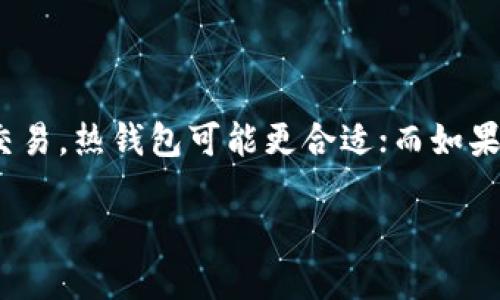   如何选择安全可靠的数字钱包？ / 

 guanjianci 数字钱包, 安全性, 选择指南, 虚拟货币 /guanjianci 

在数字货币的快速发展中，钱包的选择变得愈发重要。不仅关乎用户资产的安全，还影响到用户的交易便利性与体验。虽然TP钱包因其用户友好的界面和强大的功能受到广泛推崇，但市面上还有很多其他的数字钱包选择。本篇文章将详细介绍数字钱包的种类、选择标准以及一些市场上其他值得考虑的数字钱包。

1. 数字钱包的基本概念

数字钱包，或者称为电子钱包，是一种在线或离线存储用户资金和数字货币的工具。用户可以通过数字钱包来发送和接收加密货币，以及进行数字资产的管理。数字钱包的运作原理通常涉及公钥和私钥的加密算法，保护用户的资金安全。

2. 数字钱包的种类

数字钱包基本上可以分为两种类型：热钱包和冷钱包。

热钱包是指那些在线连接的数字钱包，例如手机应用程序、网页钱包和桌面钱包。由于其连接互联网，热钱包通常在使用便捷性方面表现优异，但相应地，安全性较低，容易受到黑客攻击。

冷钱包则是不连接互联网的存储方式，典型的如硬件钱包和纸钱包。这类钱包因其隔离的特性，安全性更高，适合长期持有资产的用户。

3. 如何选择合适的数字钱包

在选择数字钱包时，有几个关键的考虑因素：

ul
  listrong安全性/strong：确保选择有良好声誉和历史的数字钱包。同时要留意钱包是否具备双重验证、冷存储等安全特征。/li
  listrong用户体验/strong：选择界面友好的钱包，这样可以降低使用的复杂性，提高用户的操作效率。/li
  listrong支持的币种/strong：确保选定的钱包支持你希望存储和交易的加密货币种类。/li
  listrong费用/strong：了解该钱包的交易费用、提现费用等，选择更具性价比的钱包。/li
/ul

4. 推荐的数字钱包

除了TP钱包，市面上还有其他几款数字钱包值得推荐：

h44.1. MetaMask/h4
MetaMask是一款非常流行的以太坊钱包，广泛用于区块链应用和去中心化金融（DeFi）生态系统。MetaMask支持多种代币，并具备简单易用的浏览器扩展功能。不过需要注意的是，作为热钱包，其安全性不能与冷钱包相比。

h44.2. Ledger Nano S/h4
Ledger Nano S是目前市场上非常优秀的硬件钱包之一，支持多种数字货币。因其离线存储的特性，用户的资产安全性更高。尽管使用上相对复杂，但是对于希望长期持有的投资者来说，Ledger Nano S是一个非常值得选择的选项。

h44.3. Exodus/h4
Exodus是一个多币种钱包，包含一款美观且用户友好的桌面及移动应用程序。用户可以轻松地进行加密货币交换，支持的币种也非常广泛。不过它的缺点在于不支持硬件钱包的额外安全性。

h44.4. Trust Wallet/h4
Trust Wallet是Binance旗下的一款加密货币钱包，以其用户友好和支持多种币种而著称。它的应用程序可在移动设备上使用，支持去中心化交易所（DEX）交易，便于用户随时随地管理资产。由于是热钱包，用户需注意安全性。


5. 常见问题解答

h4问题1：数字钱包安全吗？/h4

数字钱包的安全性实际上是一个相对概念。热钱包一般更易受到攻击，因为它们在线且易于访问，但也很方便使用。为了提高安全性，用户应采取适当的保护措施，例如启用双重验证、定期更新密码等......

h4问题2：如何避免数字钱包被黑？/h4

要避免数字钱包被黑，首先要了解一些常见的黑客攻击方式，包括钓鱼、恶意软件和社交工程等。用户应定期检查自己的钱包安全设置，同时确保只从可信来源下载应用程序，并在不使用设备时保持其离线状态......

h4问题3：数字钱包与交易所钱包有什么区别？/h4

交易所钱包是由交易平台（如币安、Coinbase等）提供的，用于存储用户在平台内交易的加密货币。而数字钱包则是个人控制的，用户拥有私钥，能够更好地管理自己的资产。因此，交易所钱包相对不够安全，用户更容易成为黑客攻击的目标......

h4问题4：如何选择最适合我的钱包？/h4

选择最适合你的数字钱包，首先需要评估自己的需求。用户需要考虑使用频率、支持币种、费用和安全性等多个因素。如果你希望短期频繁地交易，热钱包可能更合适；而如果你打算长期持有资产，则冷钱包是更安全的选择......

总结而言，选择适合自己的数字钱包需要综合评估多个方面的信息，通过对比不同钱包的优缺点，找到最合适的方案来保障自己的资产安全。