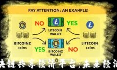 打造区块链共享经济平台