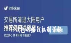 TP钱包的赚钱机制详解