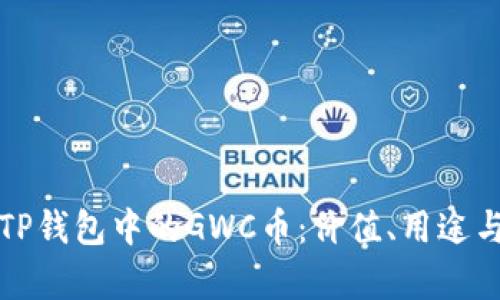 深入解析TP钱包中的GWC币：价值、用途与投资前景