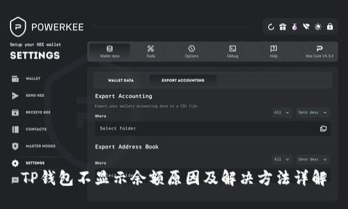 TP钱包不显示余额原因及解决方法详解