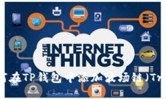 如何在TP钱包中添加波场链