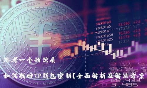 思考一个的优质

如何找回TP钱包密钥？全面解析及解决方案