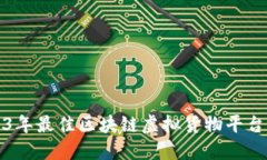 2023年最佳区块链虚拟货物