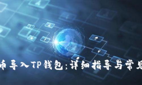 如何将货币导入TP钱包：详细指导与常见问题解答