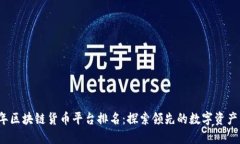 2024年区块链货币平台排名