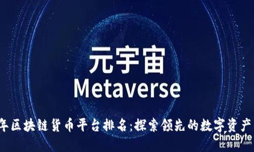 2024年区块链货币平台排名：探索领先的数字资产交易所