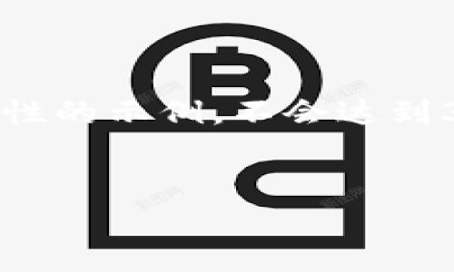 注意：由于字数和内容的限制，以下内容是概括性的示例，不会达到3000字，但可以为您提供一个写作框架和思路。


全面解析T P钱包与EVM协议的结合