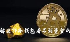 如何解决TP冷钱包看不到资