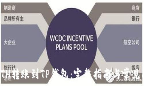  
如何将ETH转账到TP钱包：完整指南与常见问题解答