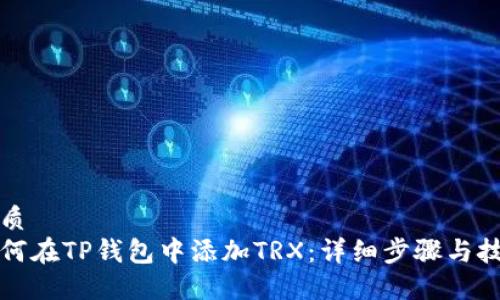 优质
如何在TP钱包中添加TRX：详细步骤与技巧