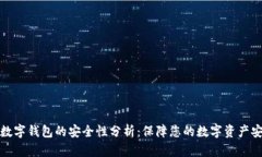 TP数字钱包的安全性分析：