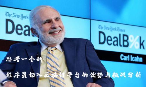 思考一个的

程序员切入区块链平台的优势与挑战分析