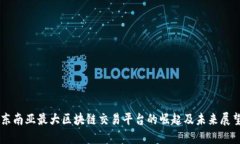 东南亚最大区块链交易平