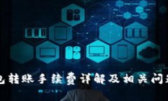 TP钱包转账手续费详解及相