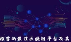 2023年推荐的最佳区块链平