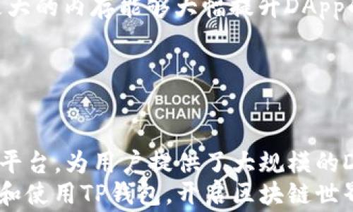 
  如何在TP钱包内授权DApp？全面指南与常见问题解答 / 

关键词
 guanjianci TP钱包,DApp授权,数字资产管理,区块链技术 /guanjianci 

---

引言：什么是TP钱包和DApp？
随着区块链技术的快速发展，越来越多的用户开始接触到数字资产和去中心化应用（DApps）。而TP钱包作为一种新兴的钱包工具，提供了便捷的数字资产管理功能和DApp授权机制。在本文中，我们将探讨如何在TP钱包内授权DApp，并回答一些相关的常见问题。

TP钱包的基本功能和DApp授权的必要性
TP钱包是一个多功能的数字钱包，支持多种区块链资产的存储与管理。用户可以通过TP钱包方便地管理自己的数字资产，如转账、收款、查看资产等。同时，TP钱包还允许用户访问各种去中心化应用（DApp），如去中心化交易所、游戏、借贷平台等。
DApp是基于区块链技术构建的应用程序，通常是去中心化的，强调透明度和安全性。在使用DApp时，用户需要授权TP钱包，以便DApp能够获得用户的必要权限，例如访问资产或执行操作。这种授权机制确保了用户对自己资产的控制权，同时也保护了用户的隐私。

如何在TP钱包内授权DApp？
在TP钱包内授权DApp的过程相对简单。以下是具体的步骤：
ol
    listrong下载并安装TP钱包：/strong首先，确保你已经下载并安装了TP钱包应用。你可以在各大应用商店中找到TP钱包，并按照提示完成安装。/li
    listrong创建或导入钱包：/strong安装完TP钱包后，你需要创建一个新钱包或导入一个已有钱包。如果你是新用户，可以选择创建一个新钱包，并确保备份助记词。/li
    listrong访问DApp：/strong在TP钱包主界面，找到DApp浏览器。点击进入后，你可以浏览各种可用的DApp，如去中心化交易所、NFT市场等。/li
    listrong选择并访问DApp：/strong选择你想使用的DApp，并点击进入。通常，DApp会在界面上提示你进行授权。/li
    listrong授权操作：/strong在DApp页面，系统会要求你授权TP钱包。例如，“授权TP钱包访问您的账户资产”。确认相关信息后，点击授权按钮，完成授权操作。/li
    listrong确认交易：/strong授权成功后，DApp会请求执行特定操作，如转账或交易。确保确认相关信息，然后进行确认。/li
/ol
完成以上步骤后，你就成功在TP钱包内授权DApp并完成相关操作。需要注意的是，保持对授权过程的警惕，不要随意授权不知名的DApp，以免遭受安全风险。

常见问题解析

问题一：授权DApp后是否可以撤销？
在加密技术日益发达的今天，用户越来越注重对自身资产和隐私的保护。因此，授权DApp后的撤销机制也备受关注。
一般来说，TP钱包支持用户随时撤销对DApp的授权。用户可以通过以下方式进行操作：
ol
    listrong打开TP钱包：/strong进入TP钱包应用，找到设置或“我的”选项。/li
    listrong查看授权界面：/strong在设置中，你应该能找到“授权管理”或“DApp授权”的选项。/li
    listrong撤销授权：/strong在授权管理页面中，会列出你已授权的DApp，选择你想撤销的DApp，并点击撤销授权。/li
/ol
撤销授权后，该DApp将不再能访问你的资产或执行操作。如果你想再次使用该DApp，则需要重新授权。
需要注意的是，不同的DApp可能会有不同的授权和撤销机制，用户在使用前最好先查看相关文本信息。同时，确保在授权前了解该DApp的需求及可能的风险。

问题二：在TP钱包中使用DApp的安全注意事项
虽然去中心化应用（DApp）为用户提供了新的使用体验，但也潜藏了一些安全隐患。以下是一些使用DApp时的安全建议：
ol
    listrong选择知名DApp：/strong在使用DApp时，尽量选择那些在社区中有良好声誉的应用，查看其他用户的评论和反馈，避免使用不知名的或评分极低的DApp。/li
    listrong仔细阅读授权信息：/strong在进行授权时，认真查看DApp请求的权限和操作，确保自己理解这些操作可能对资产造成的影响。在不确定的情况下，避免进行授权。/li
    listrong定期监控资产：/strong使用TP钱包管理资产后，建议用户定期检查自己的数字资产状态，确保没有异常交易或授权行为。一旦发现异常，应立即撤销授权并采取必要措施保护资产。/li
    listrong保持软件更新：/strong确保TP钱包的版本是最新的，定期更新能有效提升安全性，避免安全漏洞被利用。/li
/ol
通过遵循以上安全建议，用户可以有效降低在使用DApp过程中的风险，享受去中心化技术带来的便利。

问题三：TP钱包支持哪些类型的DApp？
TP钱包兼容多种类型的去中心化应用（DApp），以下是常见的DApp类型：
ol
    listrong去中心化交易所（DEX）：/strong这些DApp允许用户在无需中介的情况下进行数字资产的交易，用户可以通过TP钱包直接在平台上进行资金的流转和交易。/li
    listrongNFT市场： /strong数字艺术和收藏品的热潮使得NFT市场愈发膨胀，用户可以通过TP钱包访问这些市场，进行NFT的购买、销售与拍卖。/li
    listrong借贷平台： /strongDApp借贷平台允许用户借出或借入数字资产，用户可以通过TP钱包进行资金的存储和管理，获得借贷利息。/li
    listrong游戏DApp： /strong随着区块链游戏的发展，许多游戏开始使用TP钱包进行数字资产的交易和游戏内货币的管理，玩家可以通过TP钱包轻松参与。/li
/ol
TP钱包在不断扩展对DApp的支持，以满足用户的多样化需求。用户可以在TP钱包的DApp浏览器中发现新兴的DApp，探索丰富的区块链应用场景。

问题四：如何提高在TP钱包中使用DApp的流畅度？
使用TP钱包中的DApp时，流畅度直接影响着用户体验。以下是一些提高DApp使用流畅性的方法：
ol
    listrong网络连接：/strong确保在使用过程中网络连接稳定，信号强劲的网络环境有助于加快数据的传输速度，避免因网络不稳定导致的授权延迟或交易失败。/li
    listrong关闭不必要的应用：/strong在使用DApp时，关闭后台运行的其他应用，以释放设备资源，确保TP钱包能够获得足够的系统资源进行流畅操作。/li
    listrong定期更新TP钱包：/strong与安全一样，软件的更新也能保障性能的提高。定期检查并更新TP钱包，能有效提高使用的流畅度和安全性。/li
    listrong使用高性能的设备：/strong如果条件允许，选择一款性能更佳的智能手机或平板电脑使用TP钱包，较高的处理器和更大的内存能够大幅提升DApp的运行效率。/li
/ol
通过以上实用技巧，用户可以在使用TP钱包中的DApp时获得更好的体验，享受更高效的数字资产管理。

结论
随着区块链技术的不断进步，去中心化应用（DApp）正逐渐改变用户对传统应用的认知。TP钱包作为一个安全、便捷的数字资产管理平台，为用户提供了大规模的DApp访问和授权功能。本文详细讲解了如何在TP钱包内授权DApp的操作，同时也探讨了相关的安全注意事项、常见问题及解决方案。
鼓励用户在使用DApp时保持警惕，并参与到这个崭新的数字生态中来，寻求更多的机会与收益。希望本文能够帮助读者更好地理解和使用TP钱包，开启区块链世界的新体验。