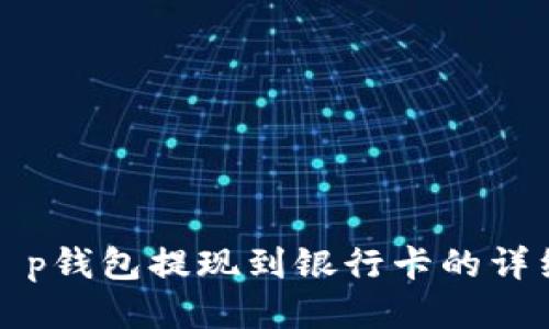 优质t p钱包提现到银行卡的详细指南
