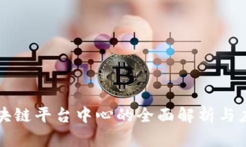 专业区块链平台中心的全面解析与应用前景
